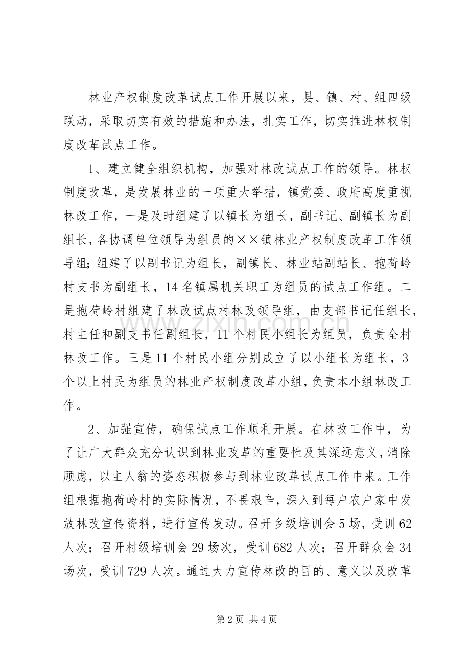 乡镇深化集体林权规章制度改革成功经验交流.docx_第2页
