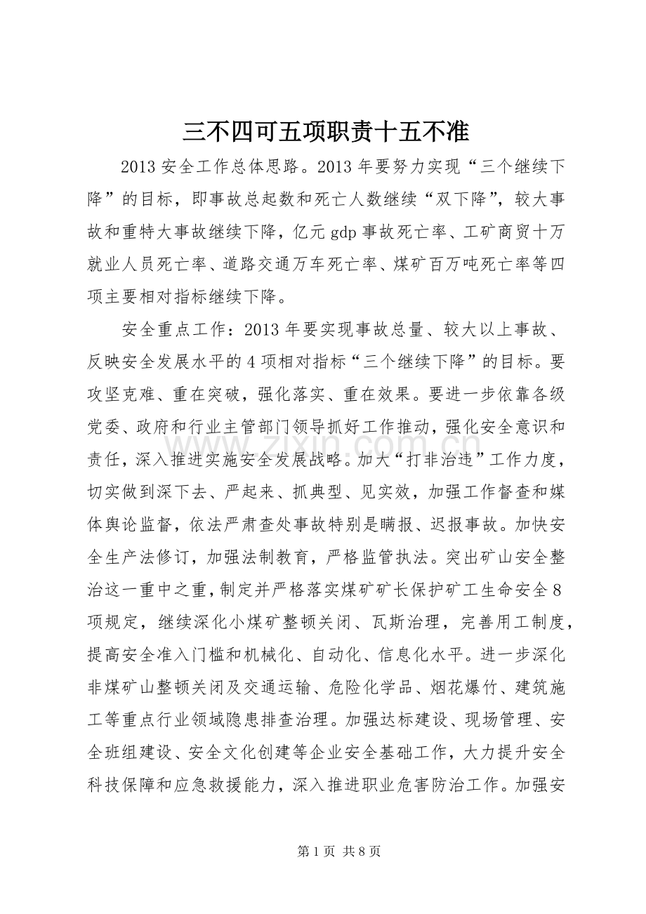 三不四可五项职责要求十五不准.docx_第1页