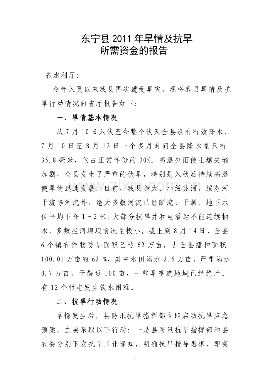 抗旱资金请示(报市).doc_第1页