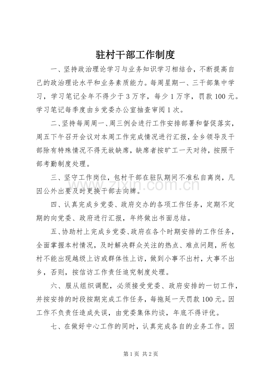 驻村干部工作规章制度.docx_第1页