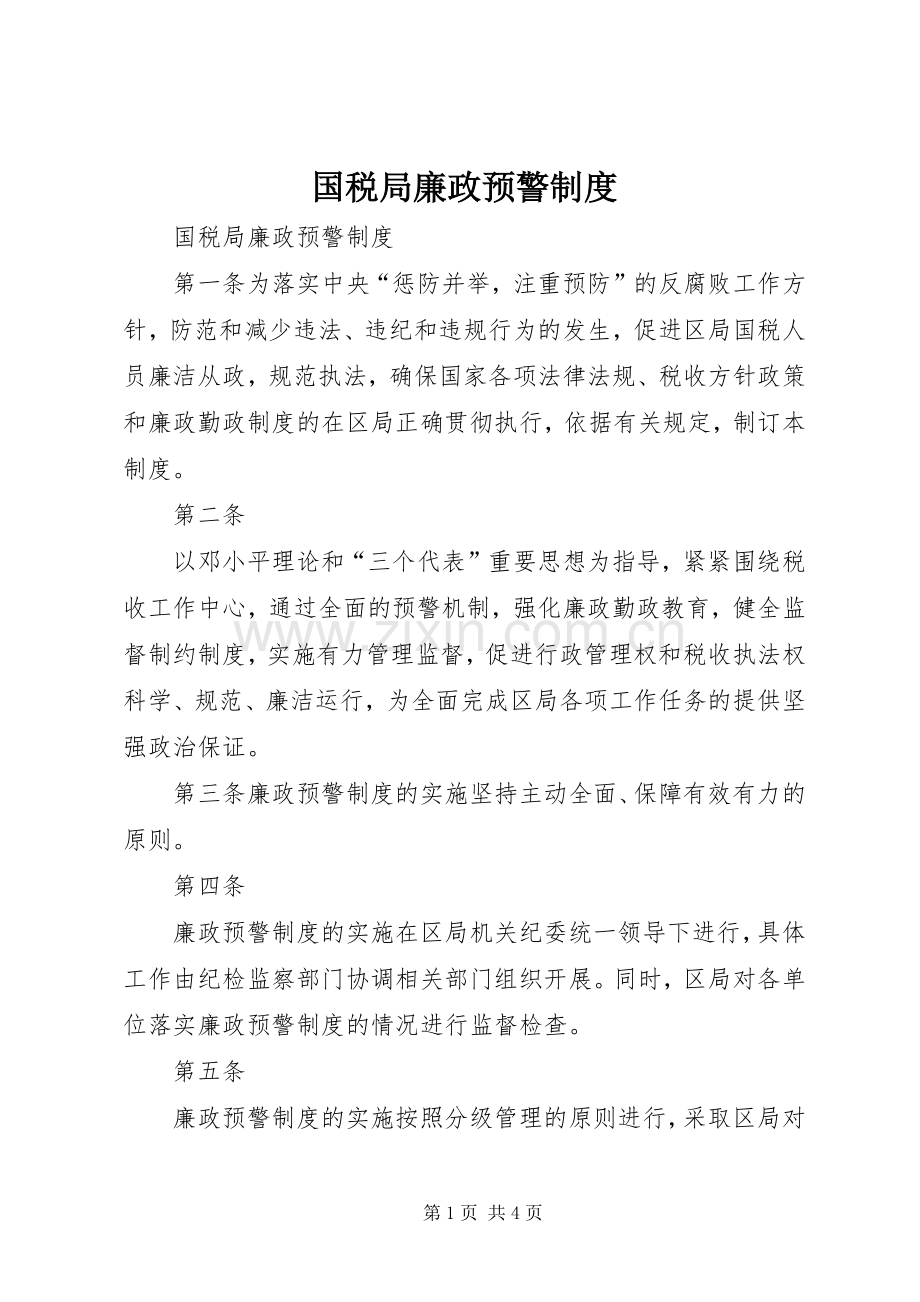 国税局廉政预警规章制度 .docx_第1页
