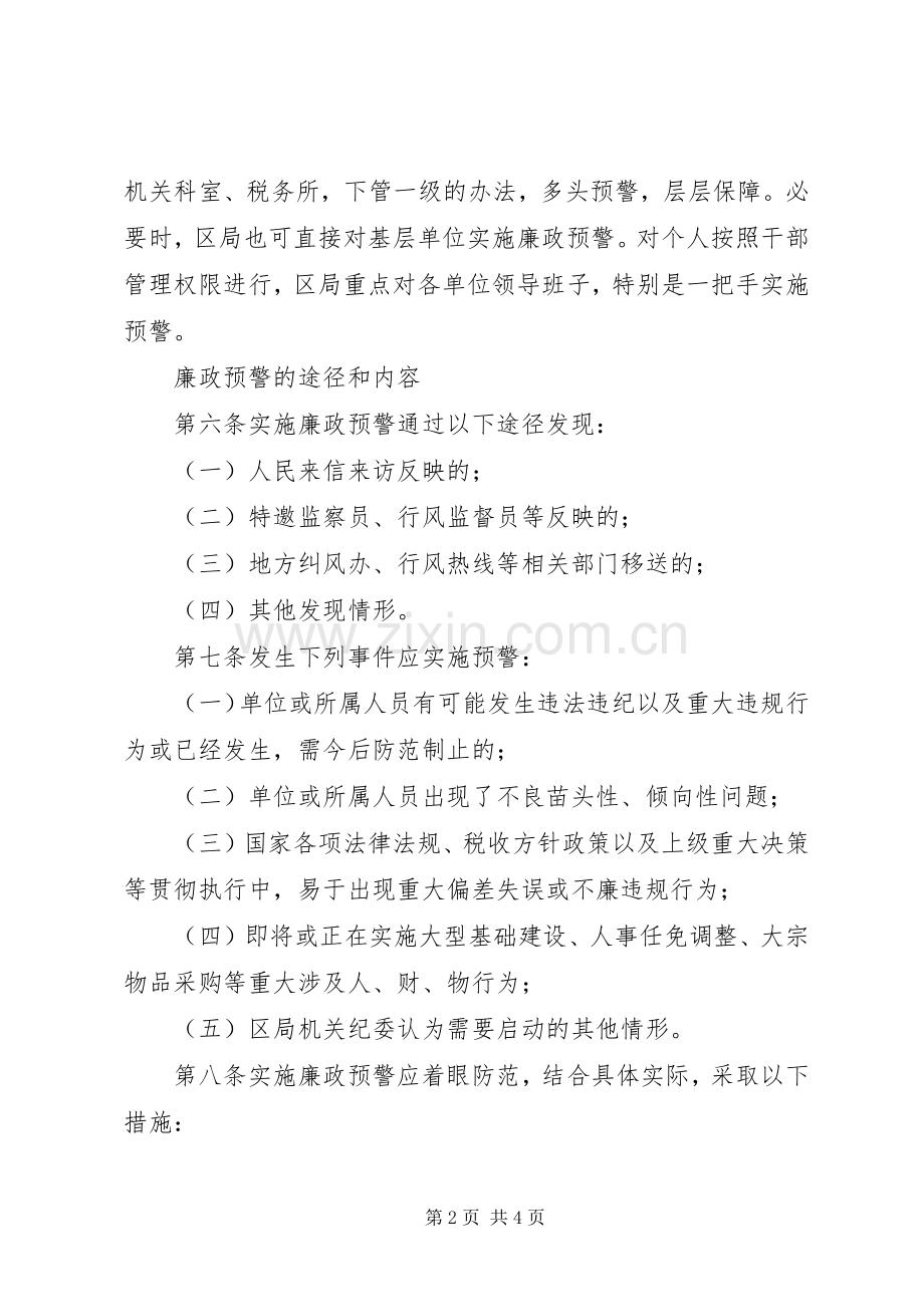 国税局廉政预警规章制度 .docx_第2页
