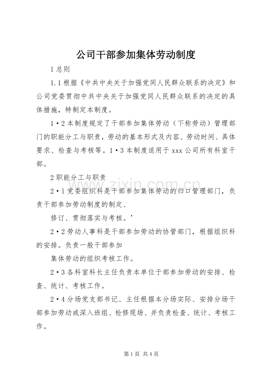 公司干部参加集体劳动规章制度.docx_第1页