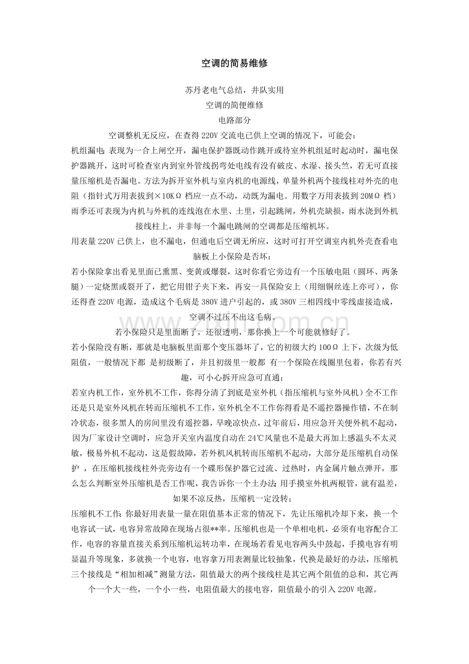 空调的简易维修.doc_第1页