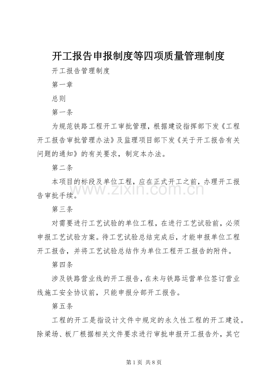 开工报告申报规章制度等四项质量管理规章制度 .docx_第1页