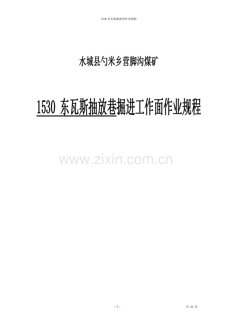 米乡营营脚沟煤矿1530东瓦斯抽放巷作业规程--学位论文.doc_第1页
