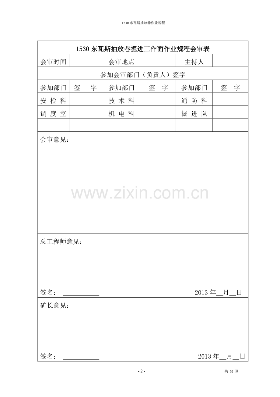 米乡营营脚沟煤矿1530东瓦斯抽放巷作业规程--学位论文.doc_第2页