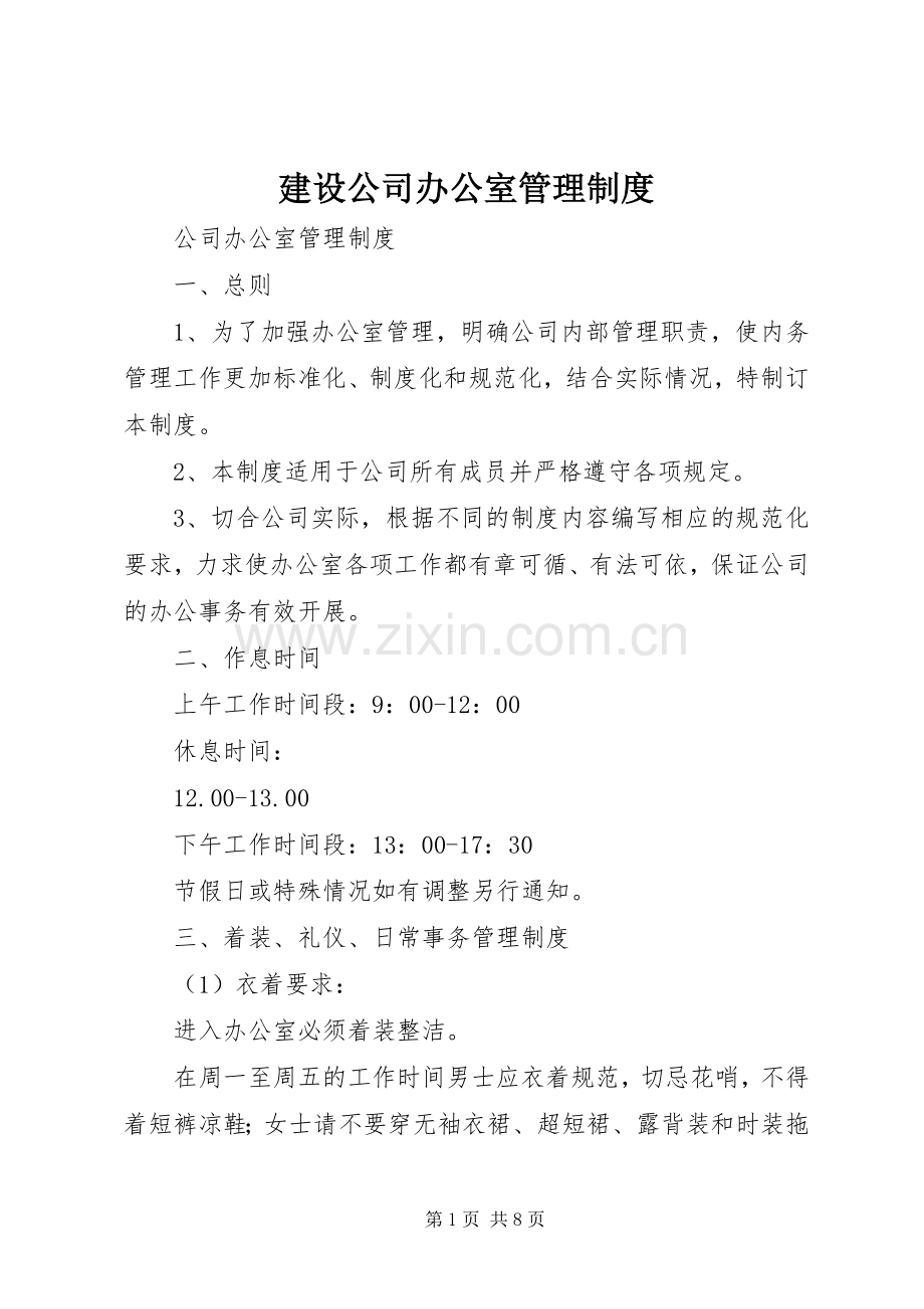 建设公司办公室管理规章制度细则.docx_第1页