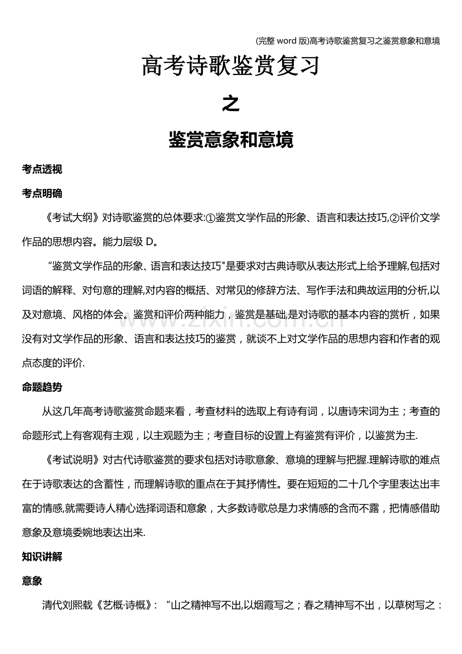 高考诗歌鉴赏复习之鉴赏意象和意境.doc_第1页
