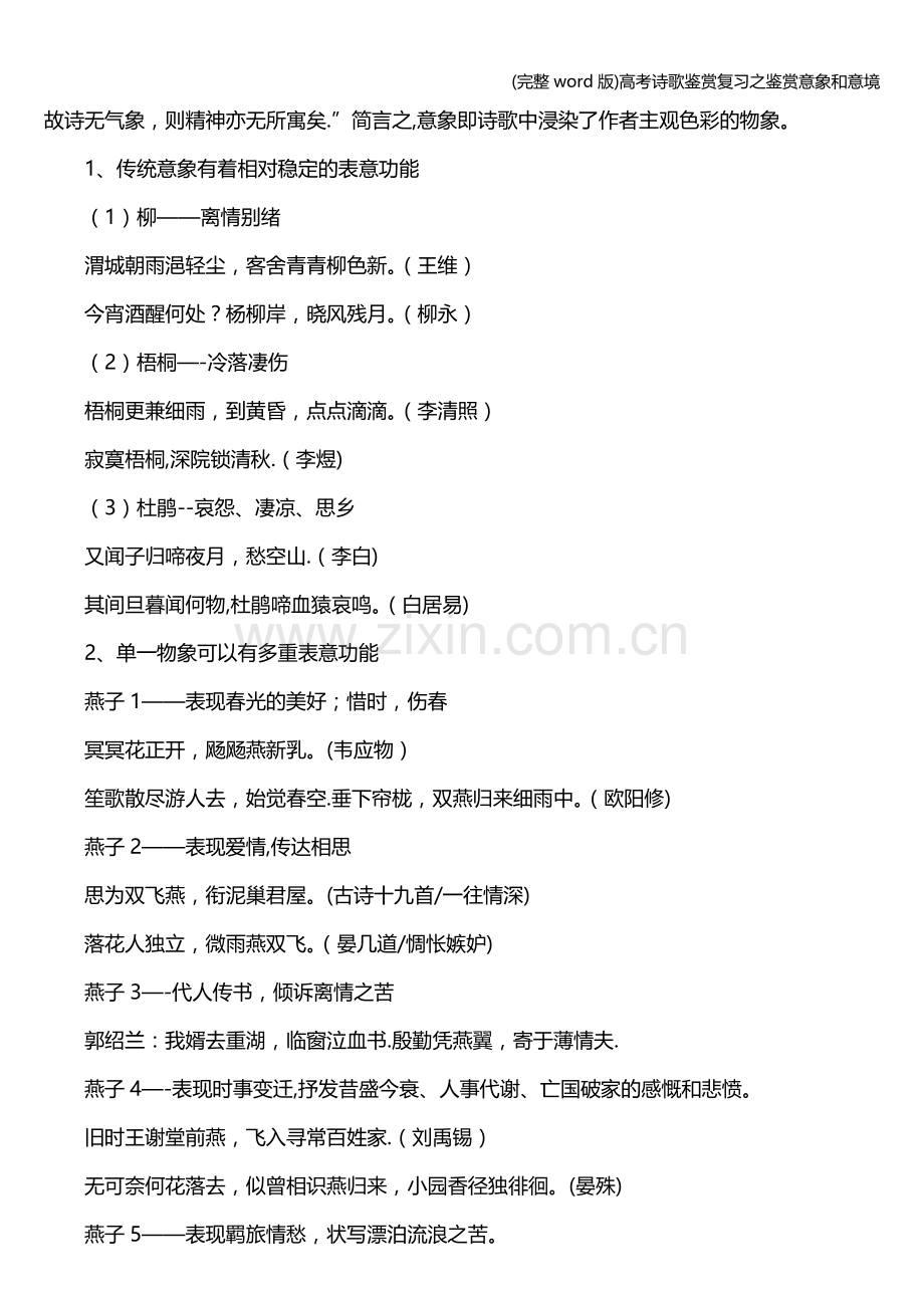 高考诗歌鉴赏复习之鉴赏意象和意境.doc_第2页