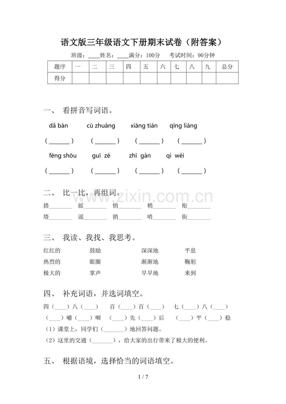 语文版三年级语文下册期末试卷(附答案).doc_第1页