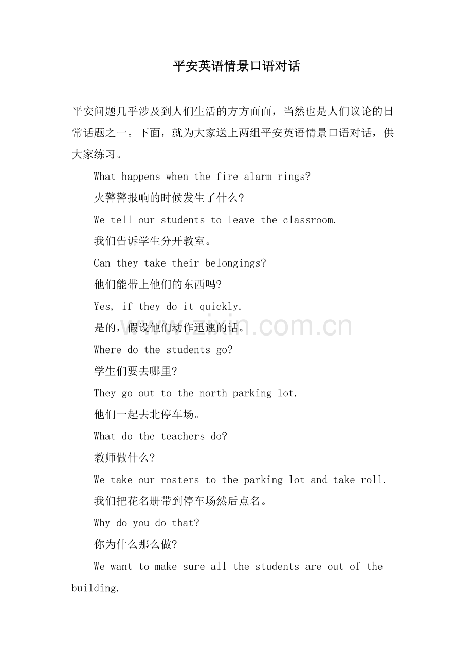 安全英语情景口语对话.doc_第1页