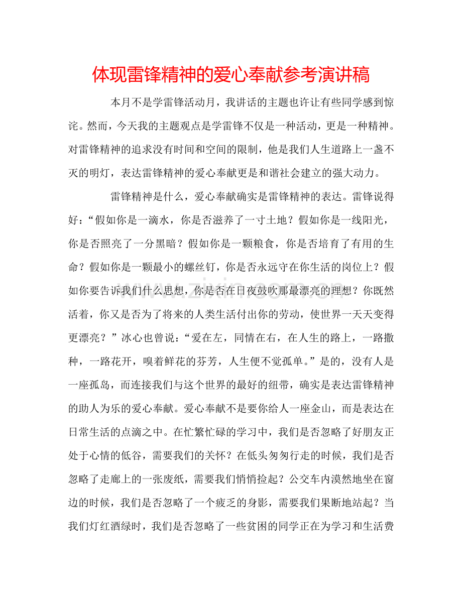 体现雷锋精神的爱心奉献参考演讲稿.doc_第1页