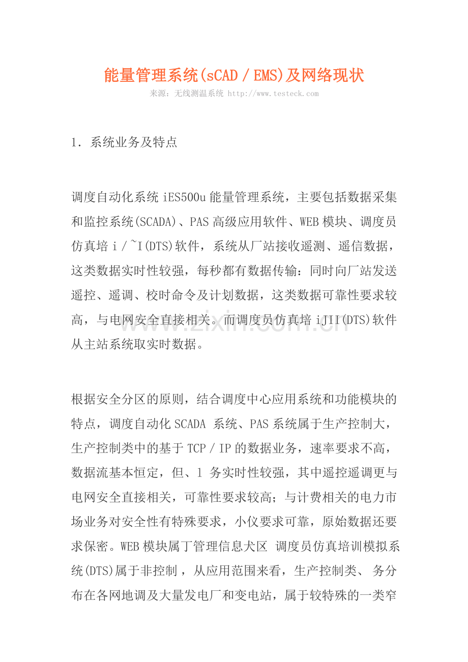 能量管理系统(sCAD／EMS)及网络现状.doc_第1页