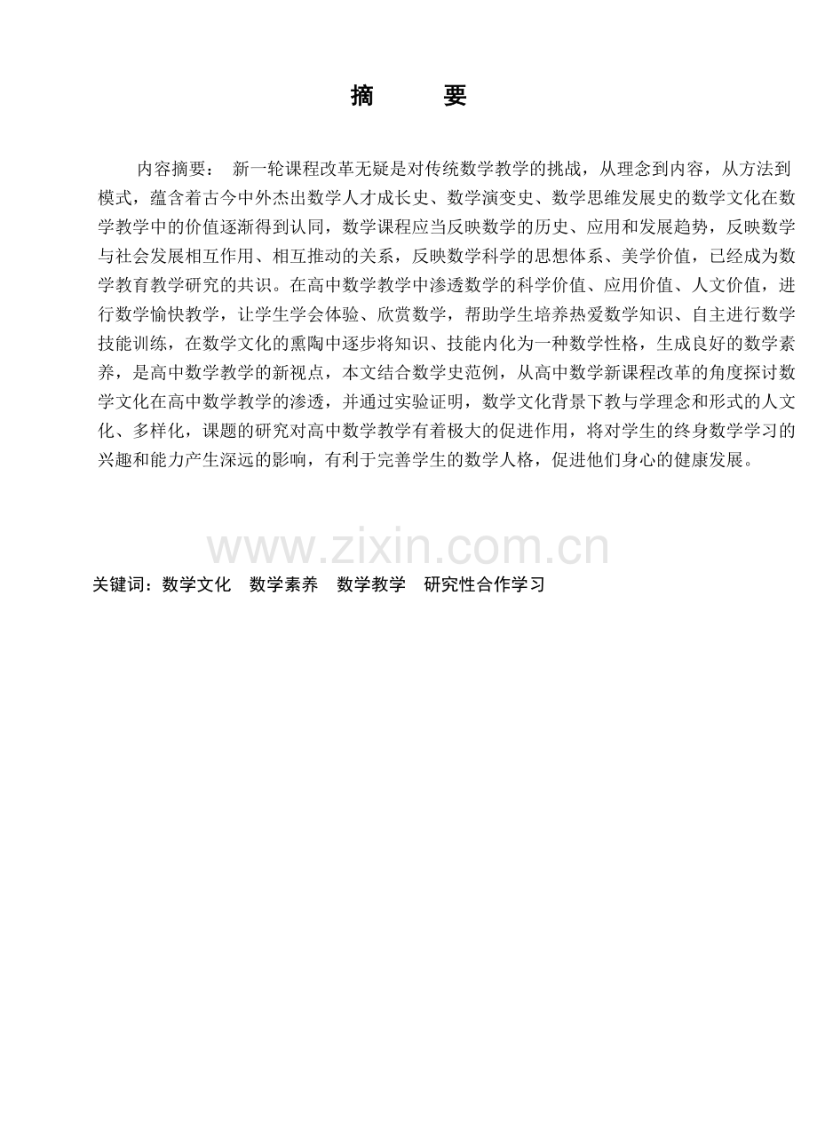 高中数学教学与数学文化.doc_第1页