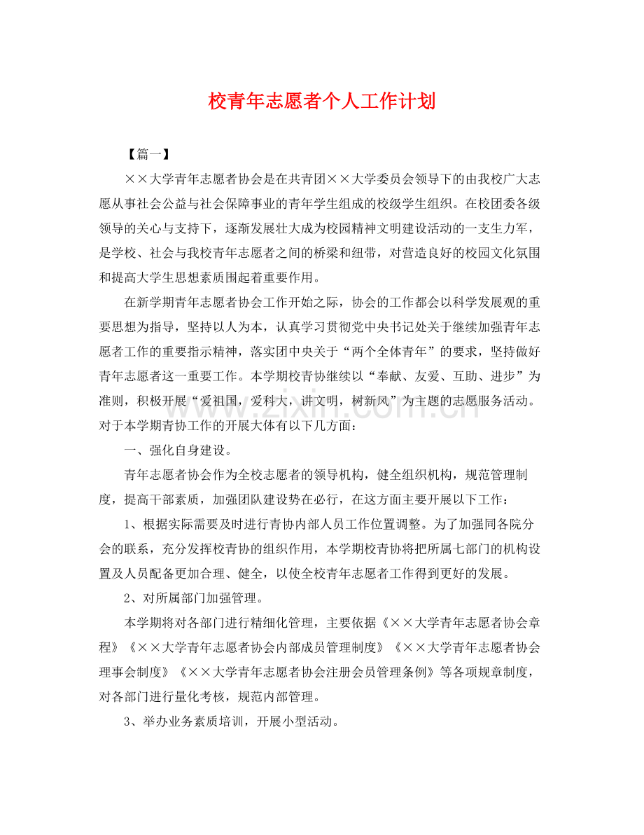 校青年志愿者个人工作计划 .docx_第1页