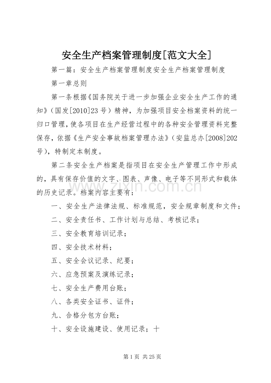 安全生产档案管理规章制度[范文大全].docx_第1页
