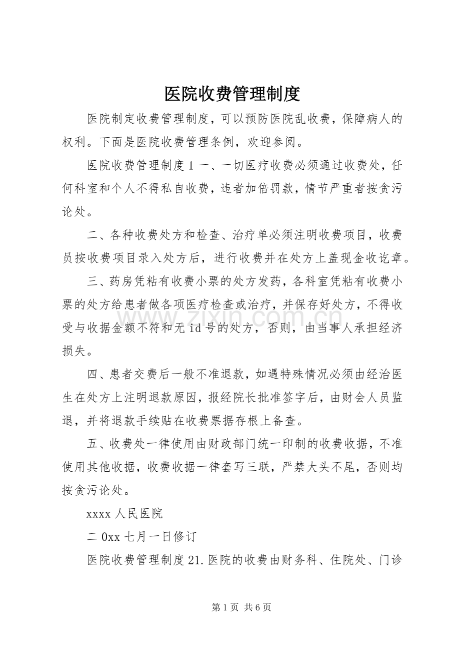 医院收费管理规章制度.docx_第1页