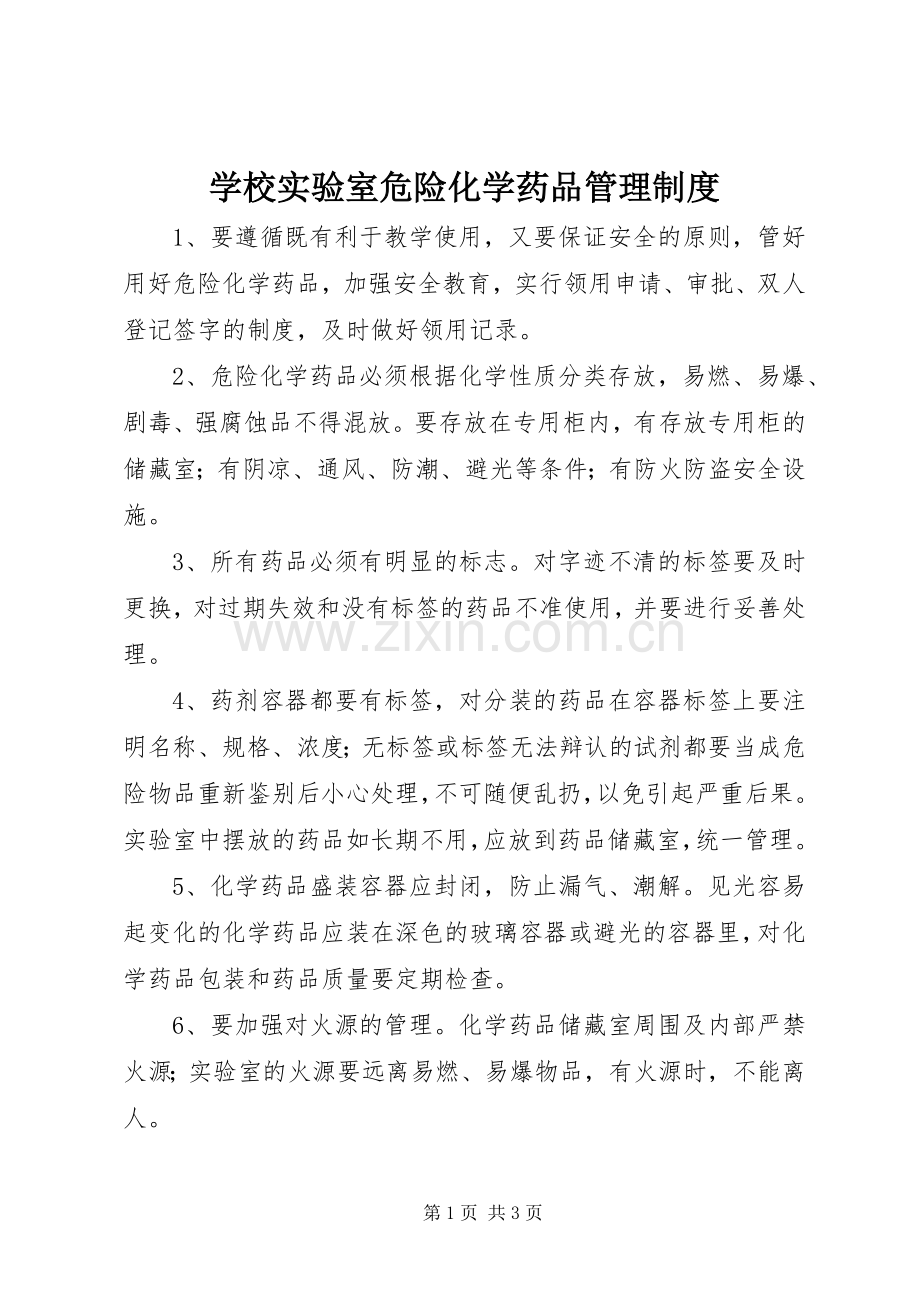 学校实验室危险化学药品管理规章制度.docx_第1页