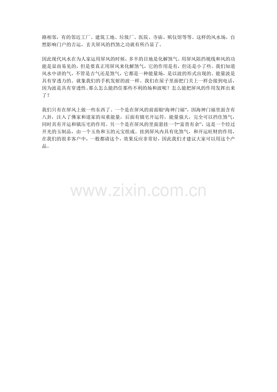 屏风的阻挡煞气.doc_第2页