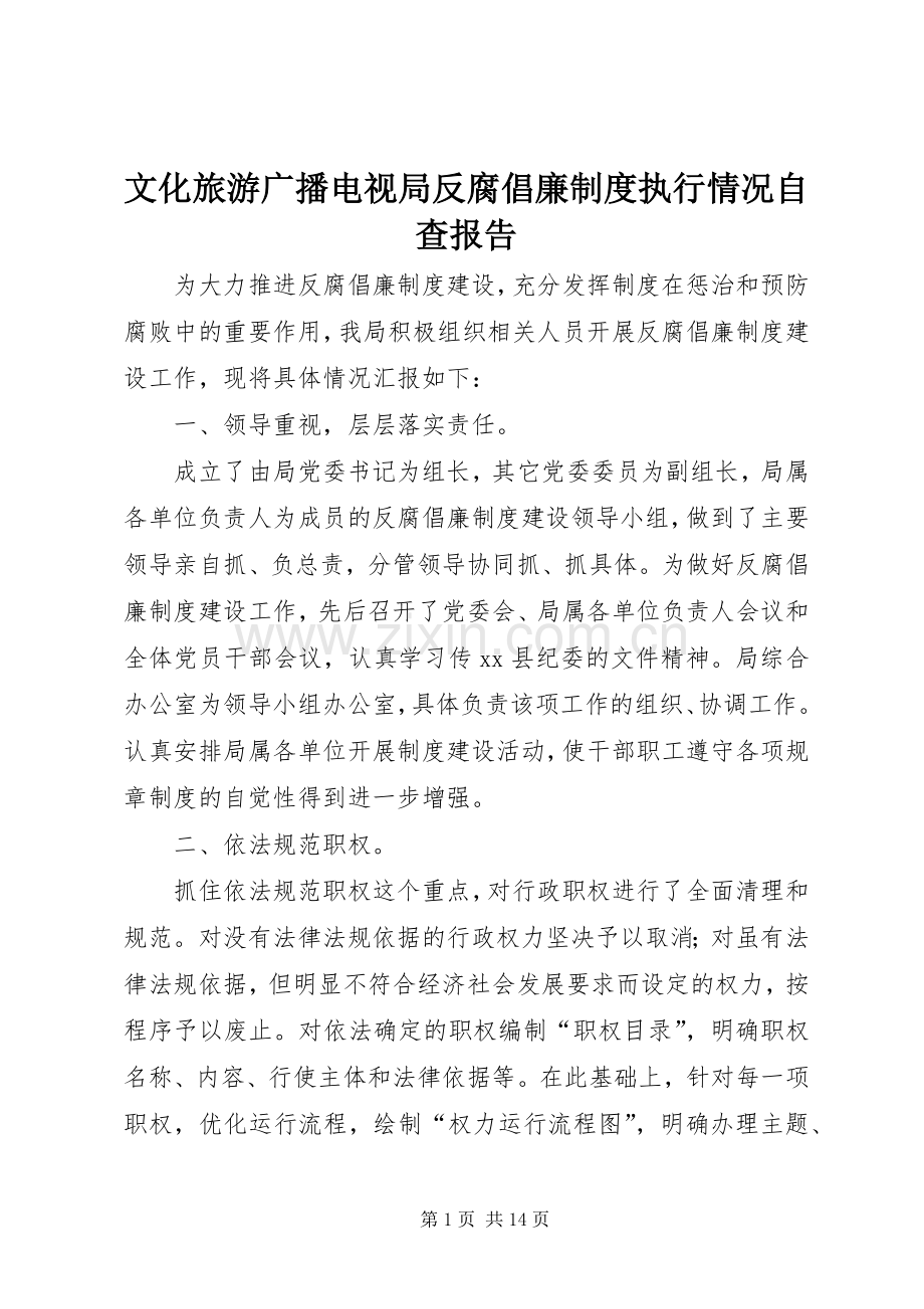 文化旅游广播电视局反腐倡廉规章制度执行情况自查报告.docx_第1页