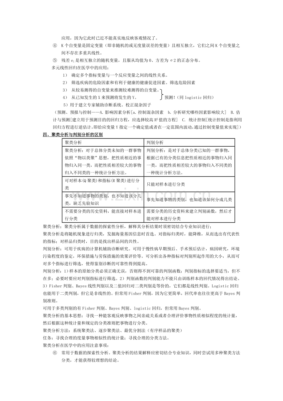 同济医学院-《医学多元统计》考试总结每个区别.doc_第2页