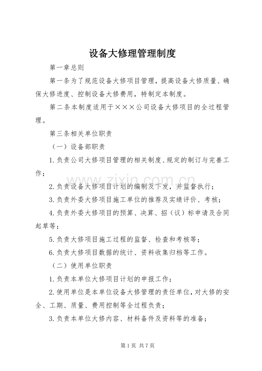 设备大修理管理规章制度.docx_第1页