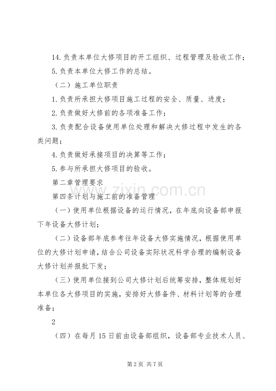 设备大修理管理规章制度.docx_第2页