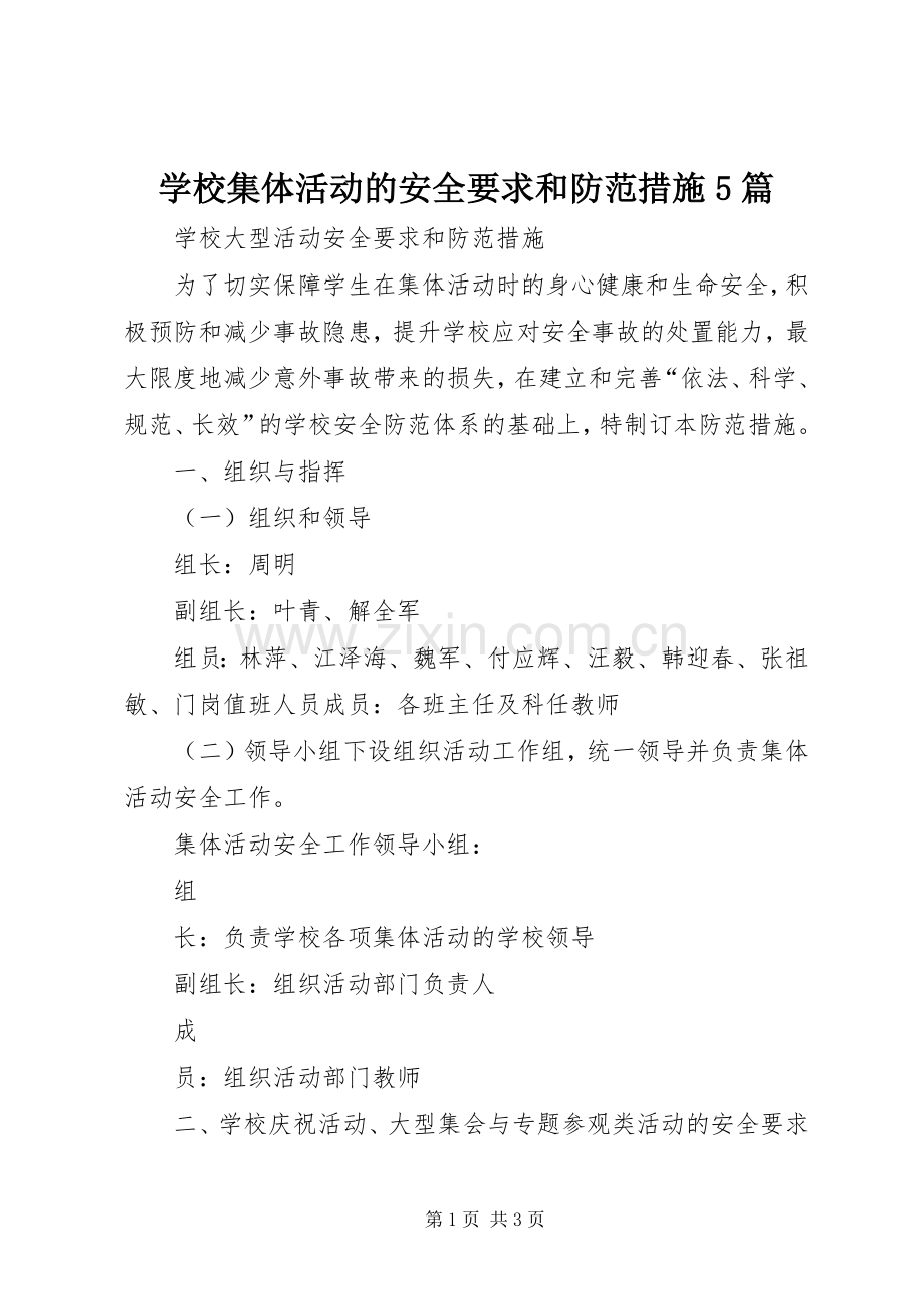 学校集体活动的安全要求和防范措施5篇 .docx_第1页
