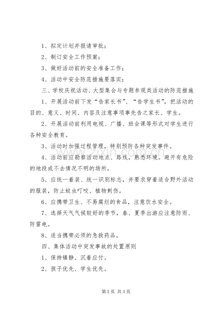 学校集体活动的安全要求和防范措施5篇 .docx_第2页
