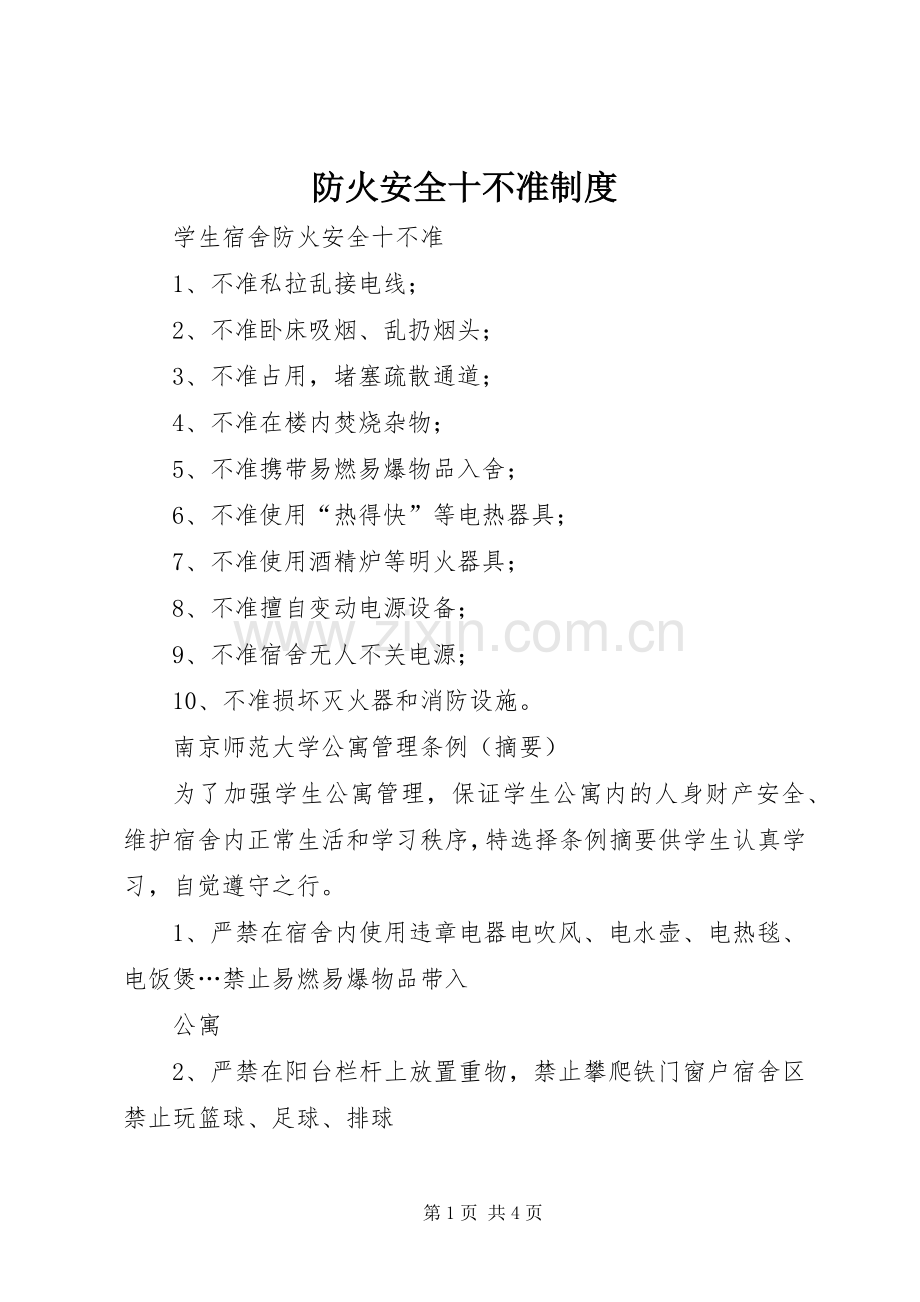 防火安全十不准规章制度.docx_第1页