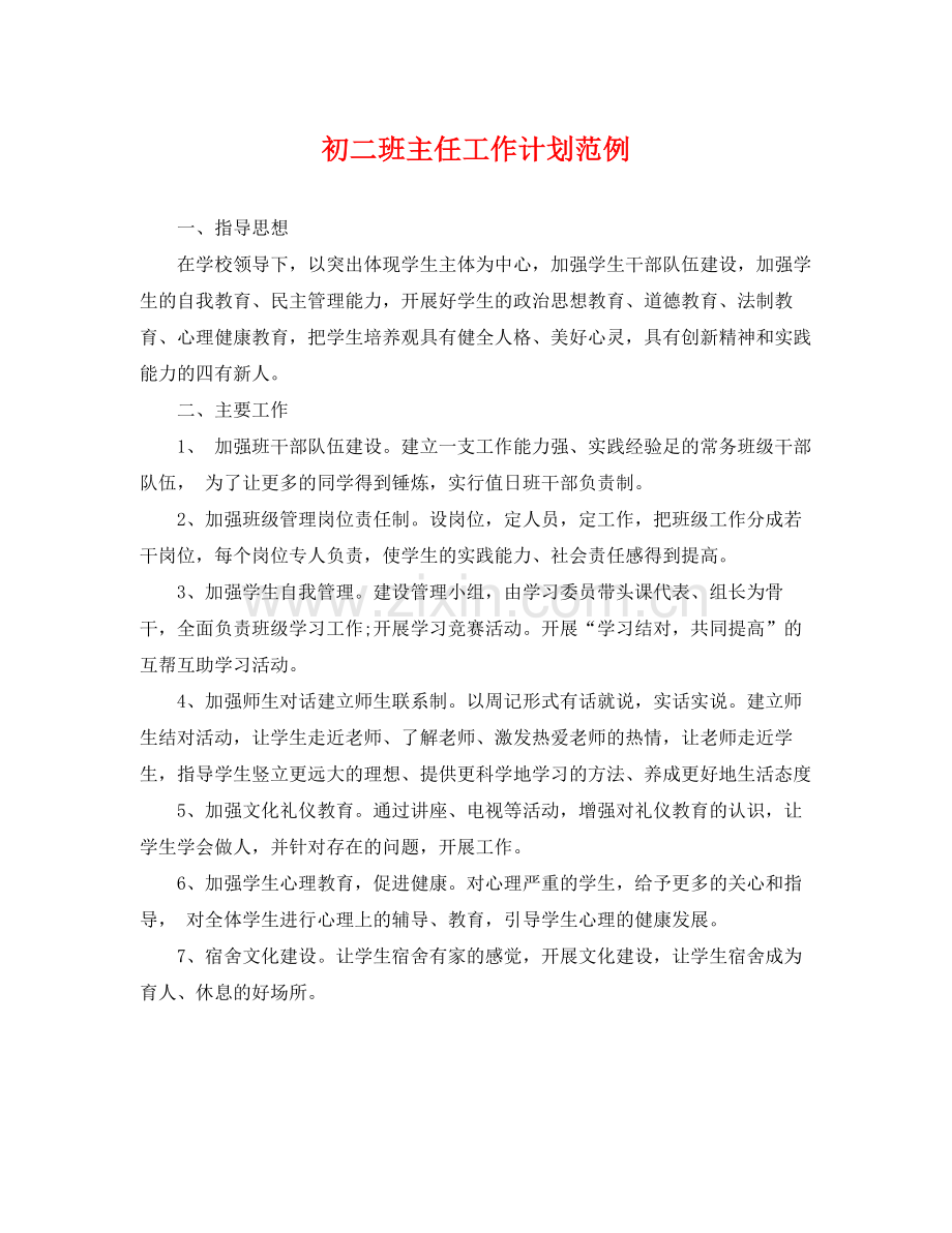 初二班主任工作计划范例 .docx_第1页