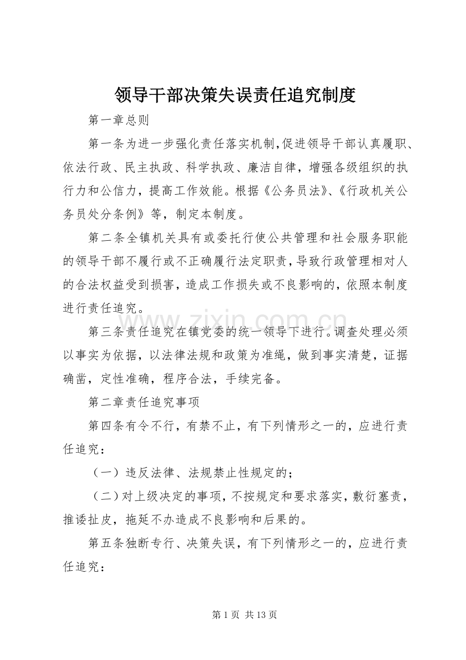 领导干部决策失误责任追究规章制度.docx_第1页