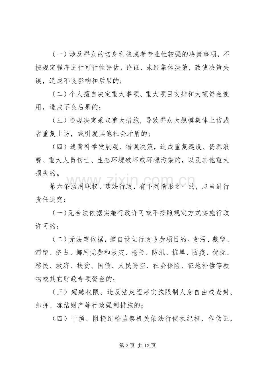 领导干部决策失误责任追究规章制度.docx_第2页
