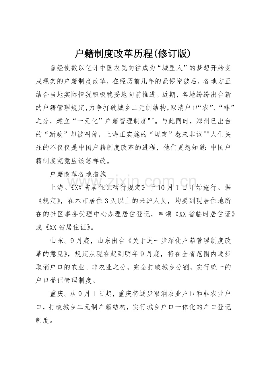 户籍规章制度细则改革历程(修订版).docx_第1页
