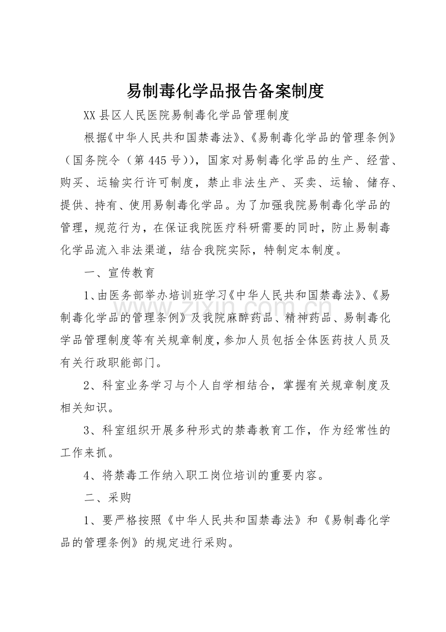 易制毒化学品报告备案管理规章制度.docx_第1页