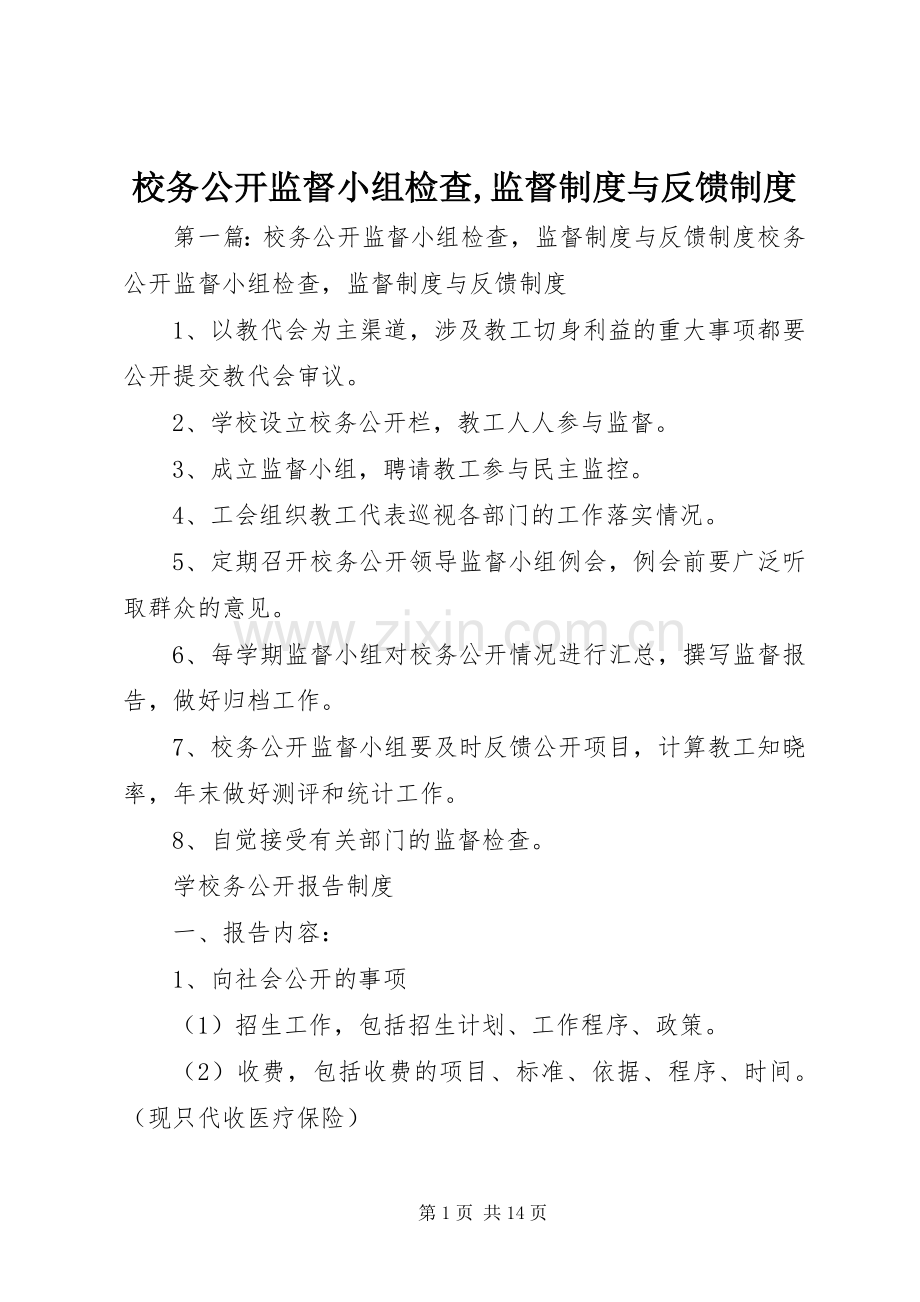 校务公开监督小组检查,监督规章制度与反馈规章制度.docx_第1页