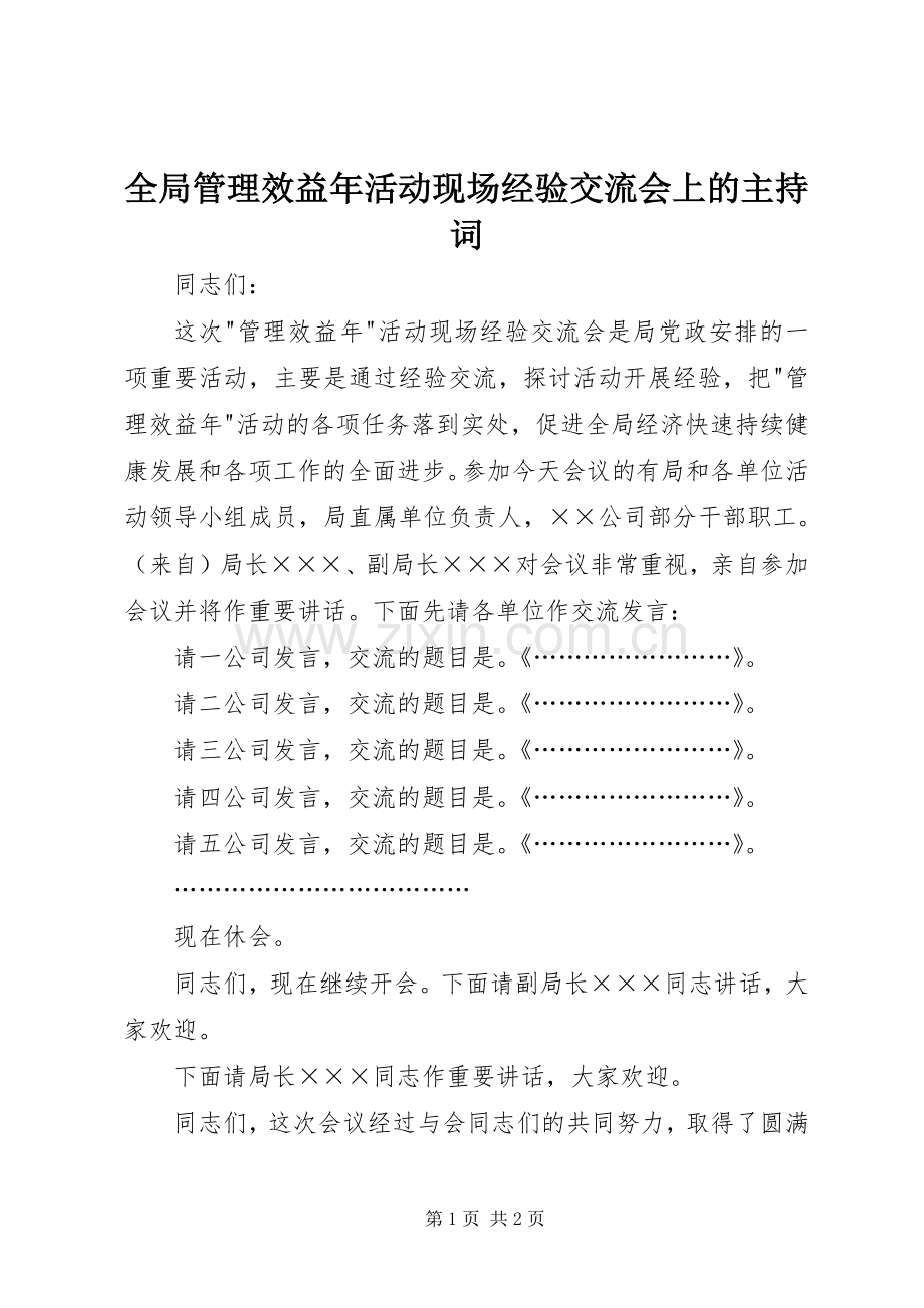 全局管理效益年活动现场经验交流会上的主持稿.docx_第1页