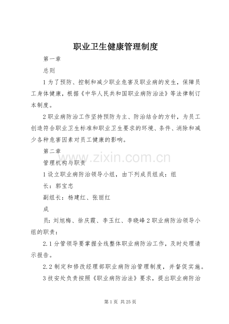职业卫生健康管理规章制度 (2).docx_第1页