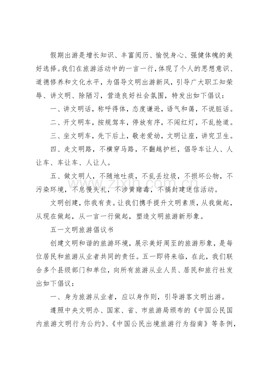“五一”文明旅游倡议书范文.docx_第2页