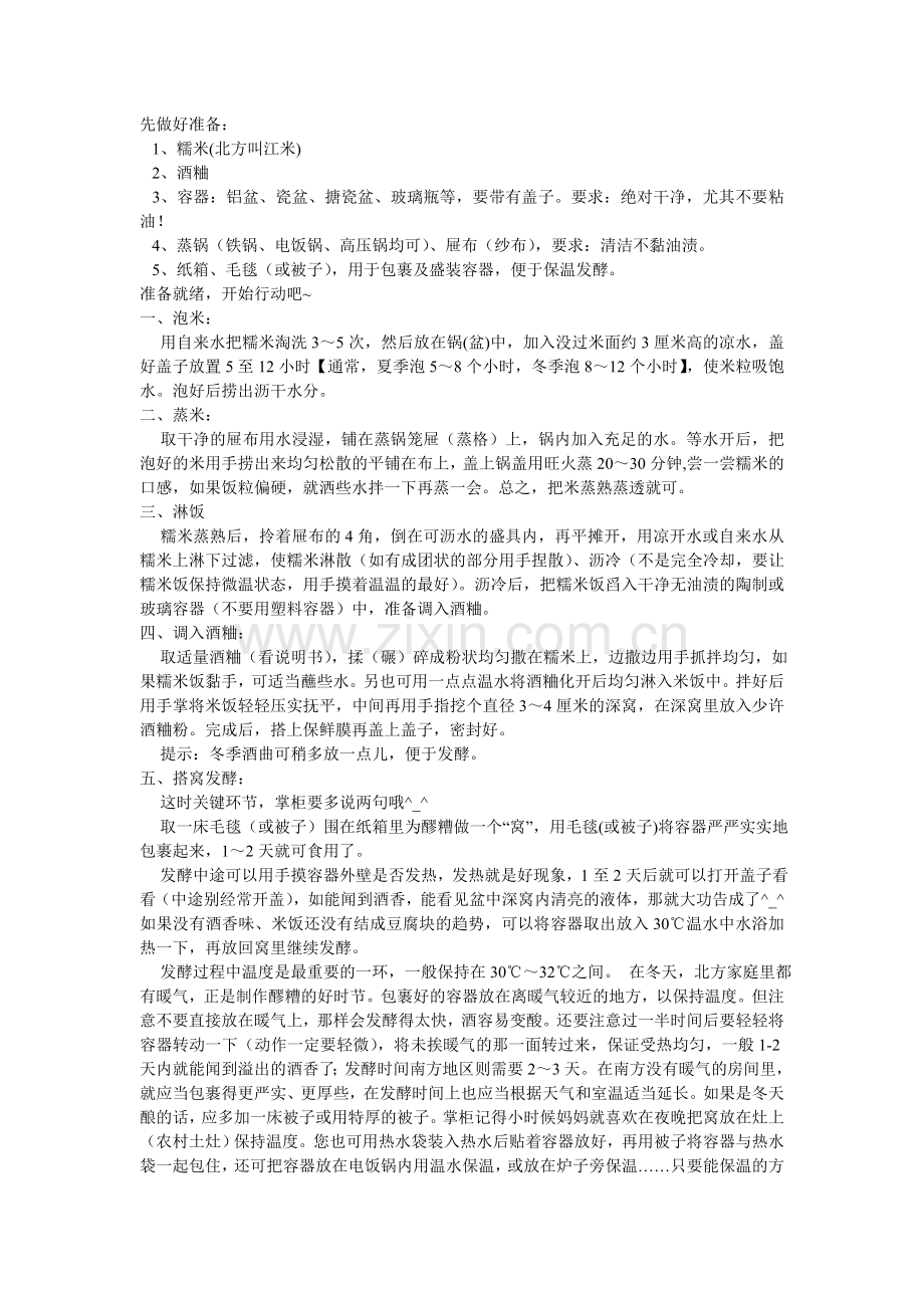 糯米酒制作方法.doc_第1页