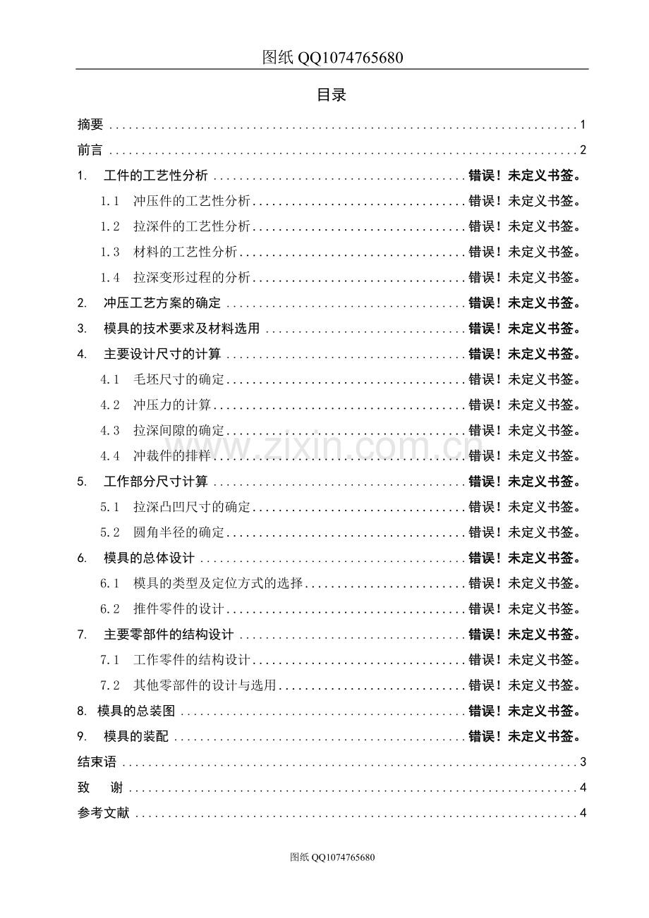 盒形件落料拉深模设计(有全套图纸）.doc_第1页