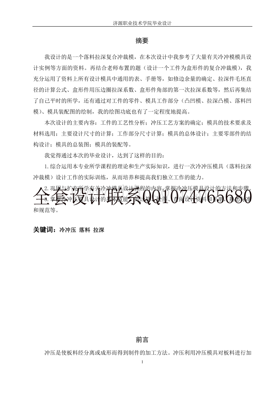 盒形件落料拉深模设计(有全套图纸）.doc_第2页