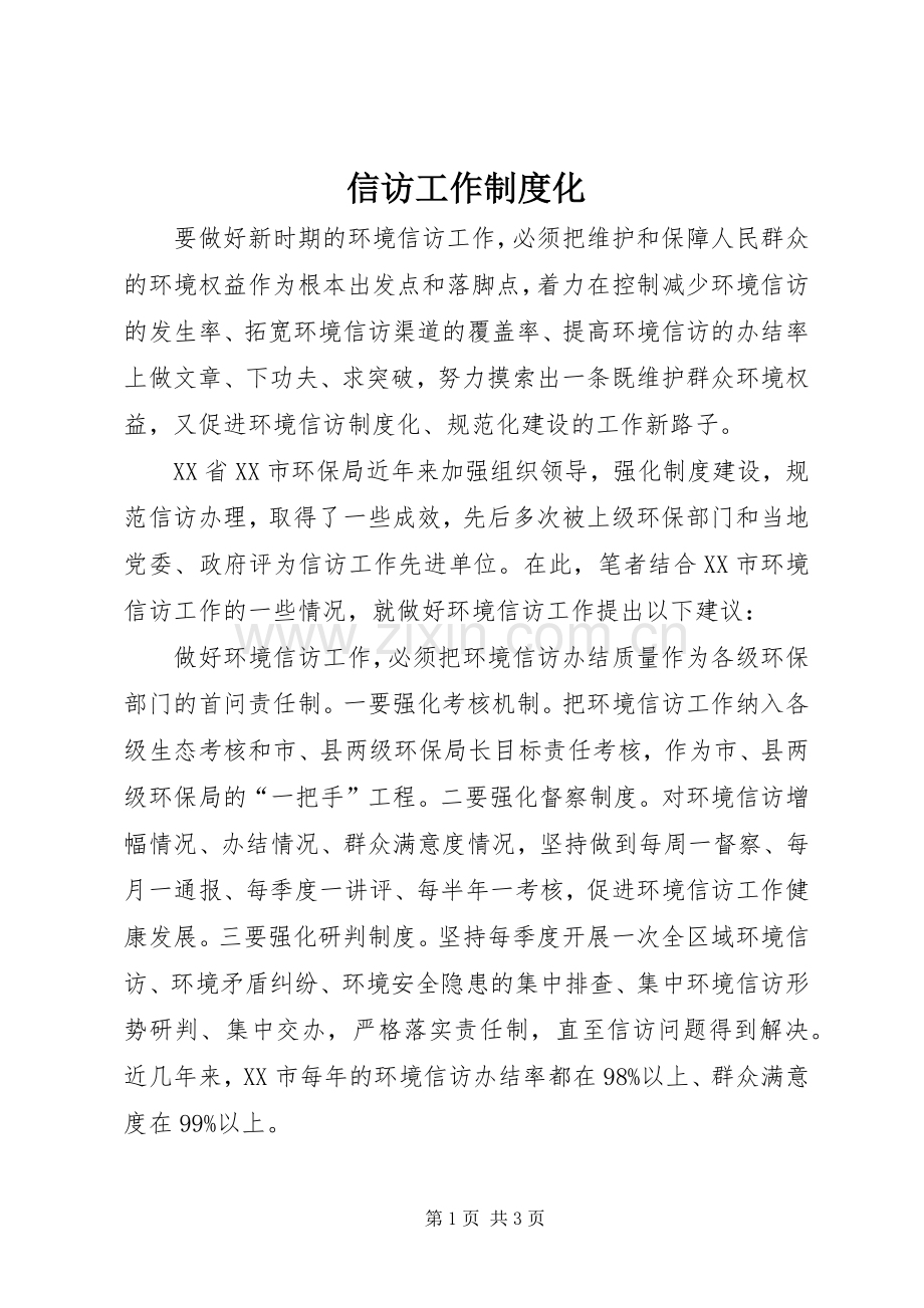 信访工作规章制度化.docx_第1页