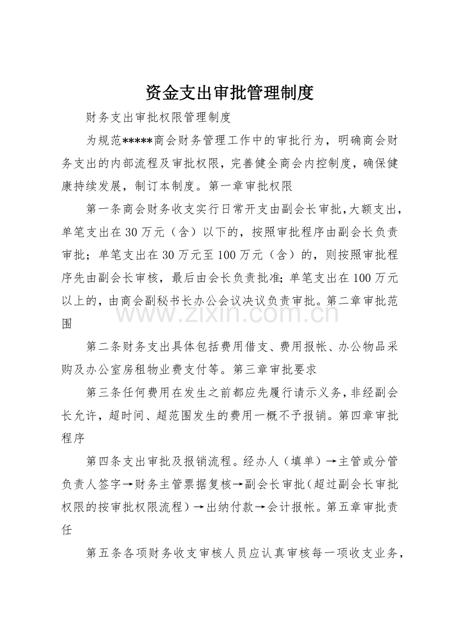 资金支出审批管理规章制度细则.docx_第1页