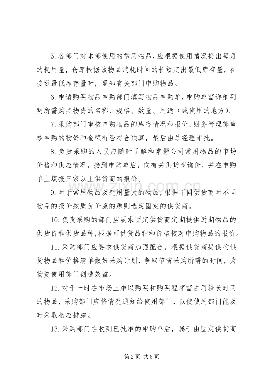 物资管理规章制度程序 (2).docx_第2页