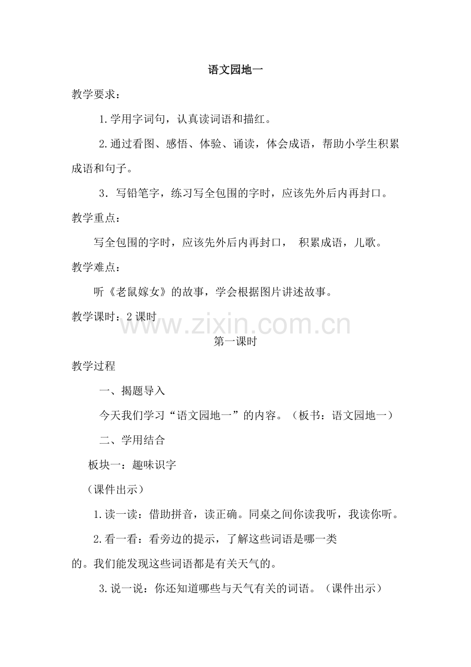 部编版一年级语文下册《语文园地一》精美教案.doc_第1页