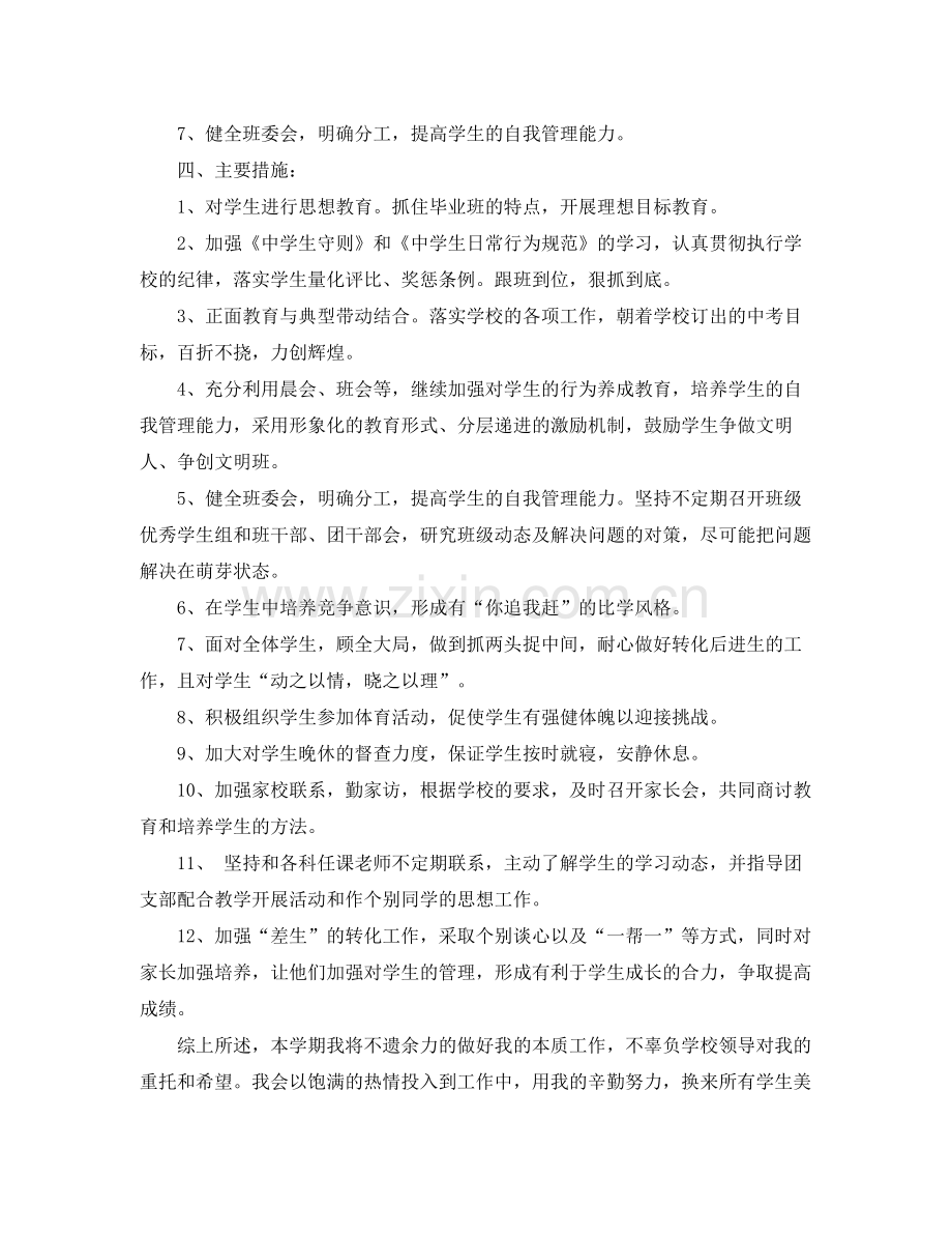 九2020年级班主任下教学计划 .docx_第2页
