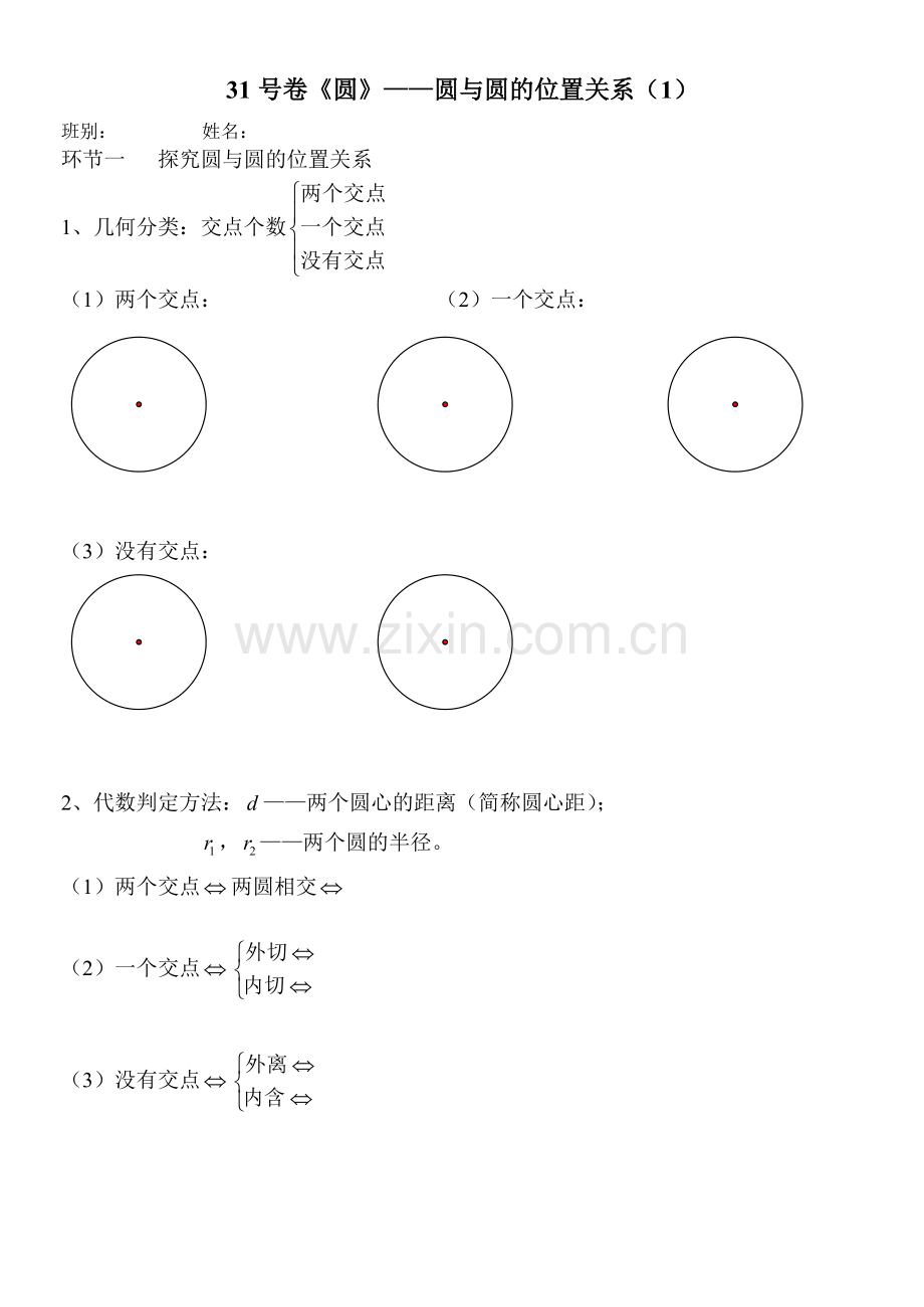 第11讲----圆与圆的位置关系1.doc_第1页