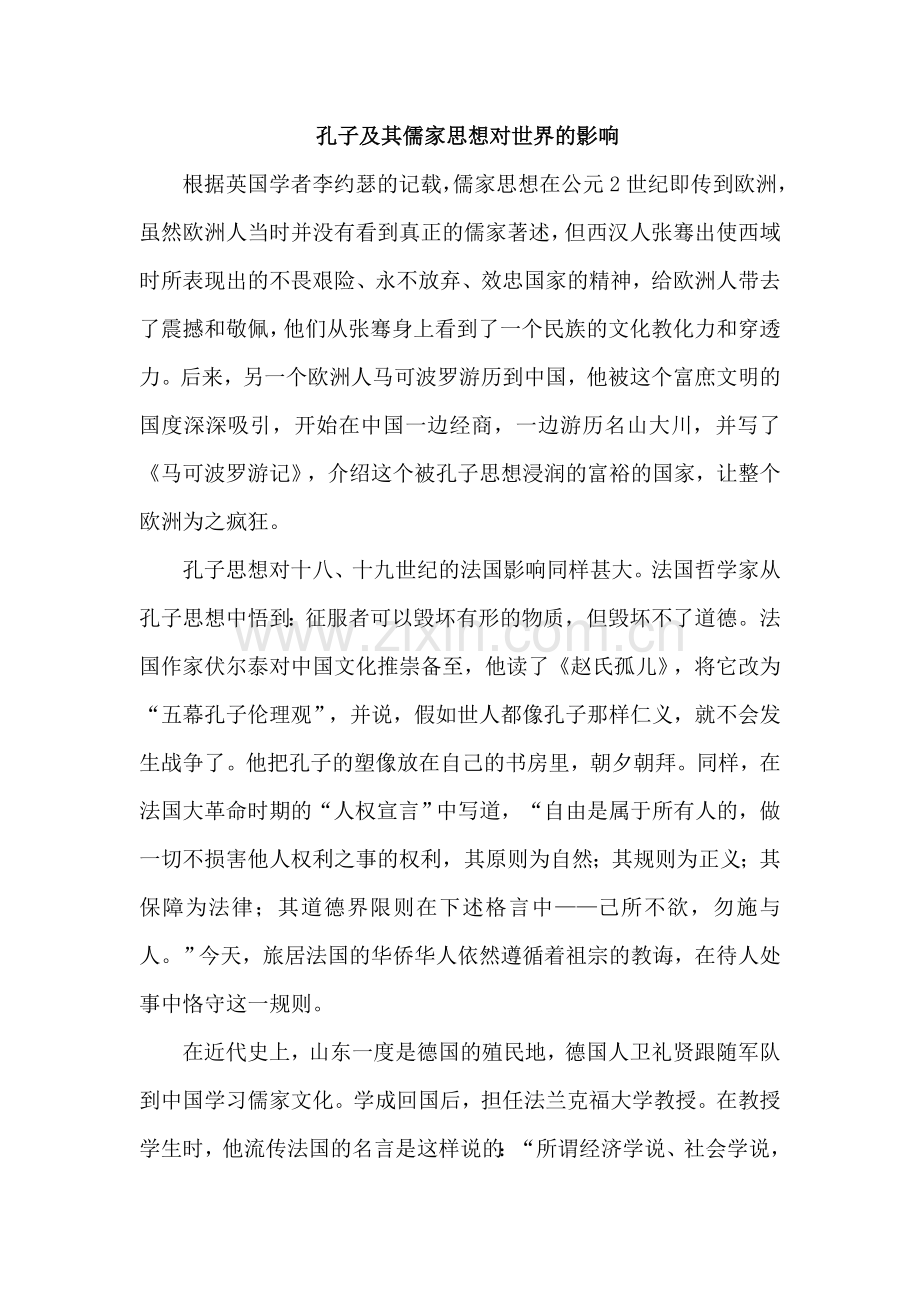 孔子及其儒家思想对世界的影响.doc_第1页